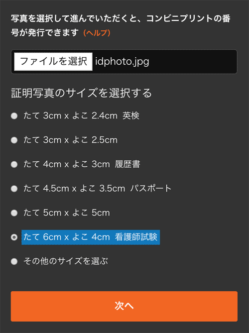 6x4 5cm 60x45mm の証明写真をコンビニ または自宅で印刷